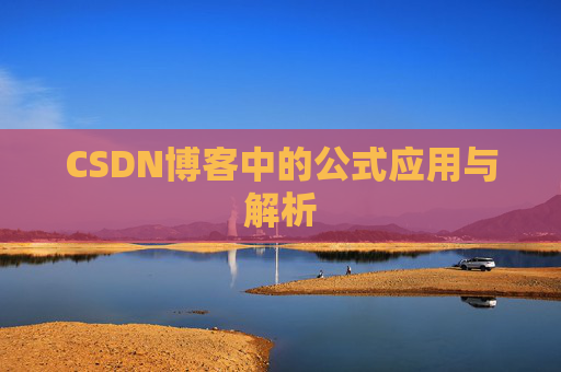 CSDN博客中的公式应用与解析